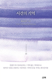 시간의 기억