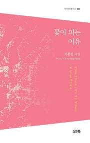 꽃이 피는 이유(시아 현대시선 30)