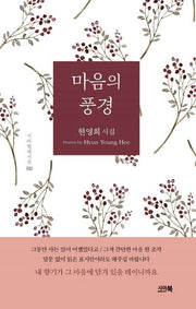 마음의 풍경(시아 현대시선 32)