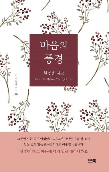 마음의 풍경(시아 현대시선 32)