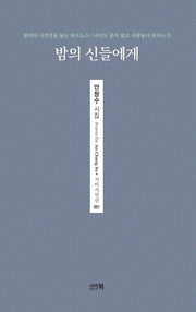밤의 신들에게(시아시인선 51)