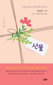선물(시아현대시선 33)