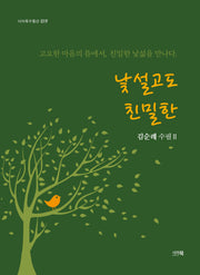 낯설고도 친밀한(시아북수필선 19)