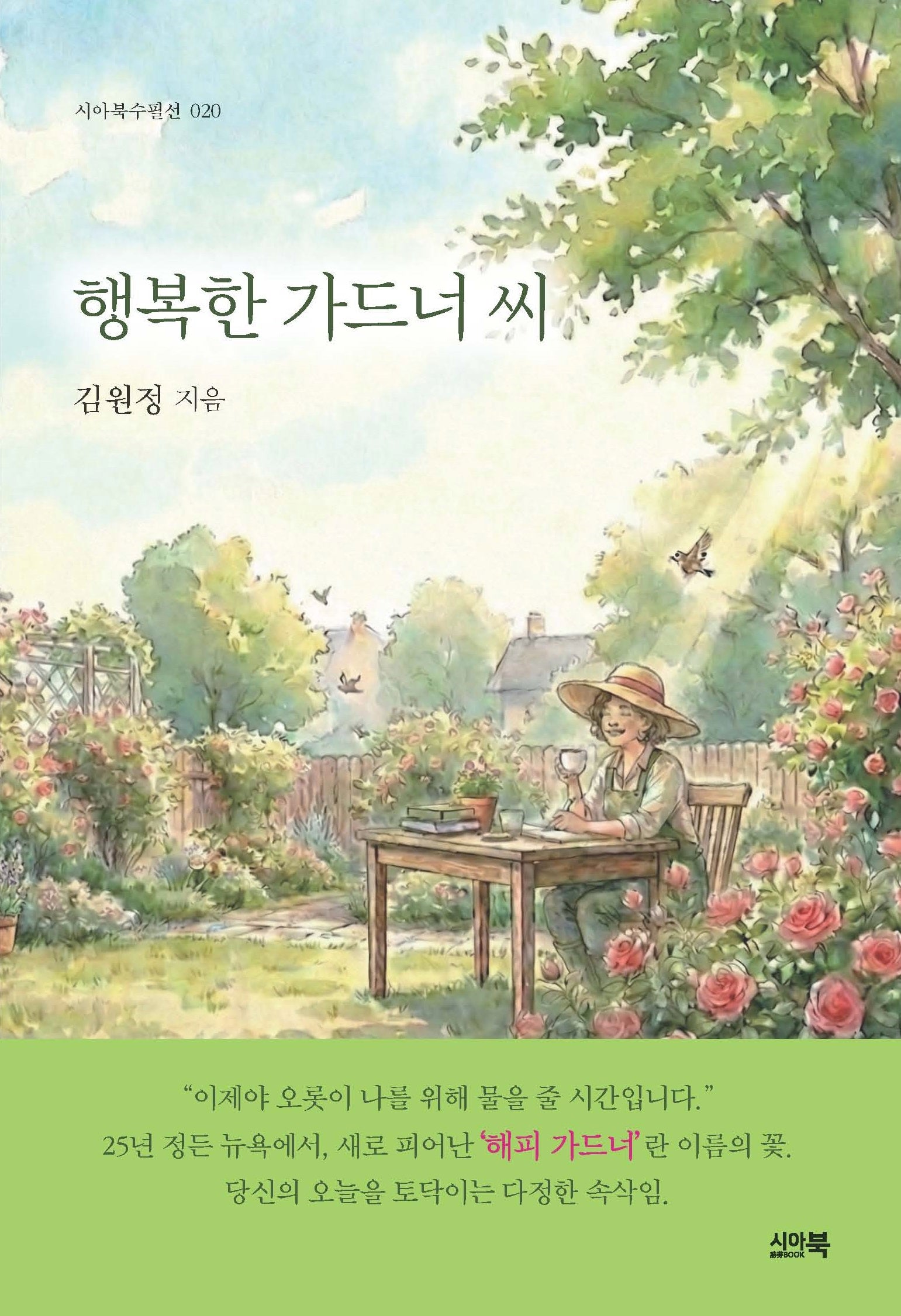 행복한 가드너 씨(시아북수필선 20)