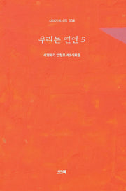 우리는 연인 5(시아기획시집 8)