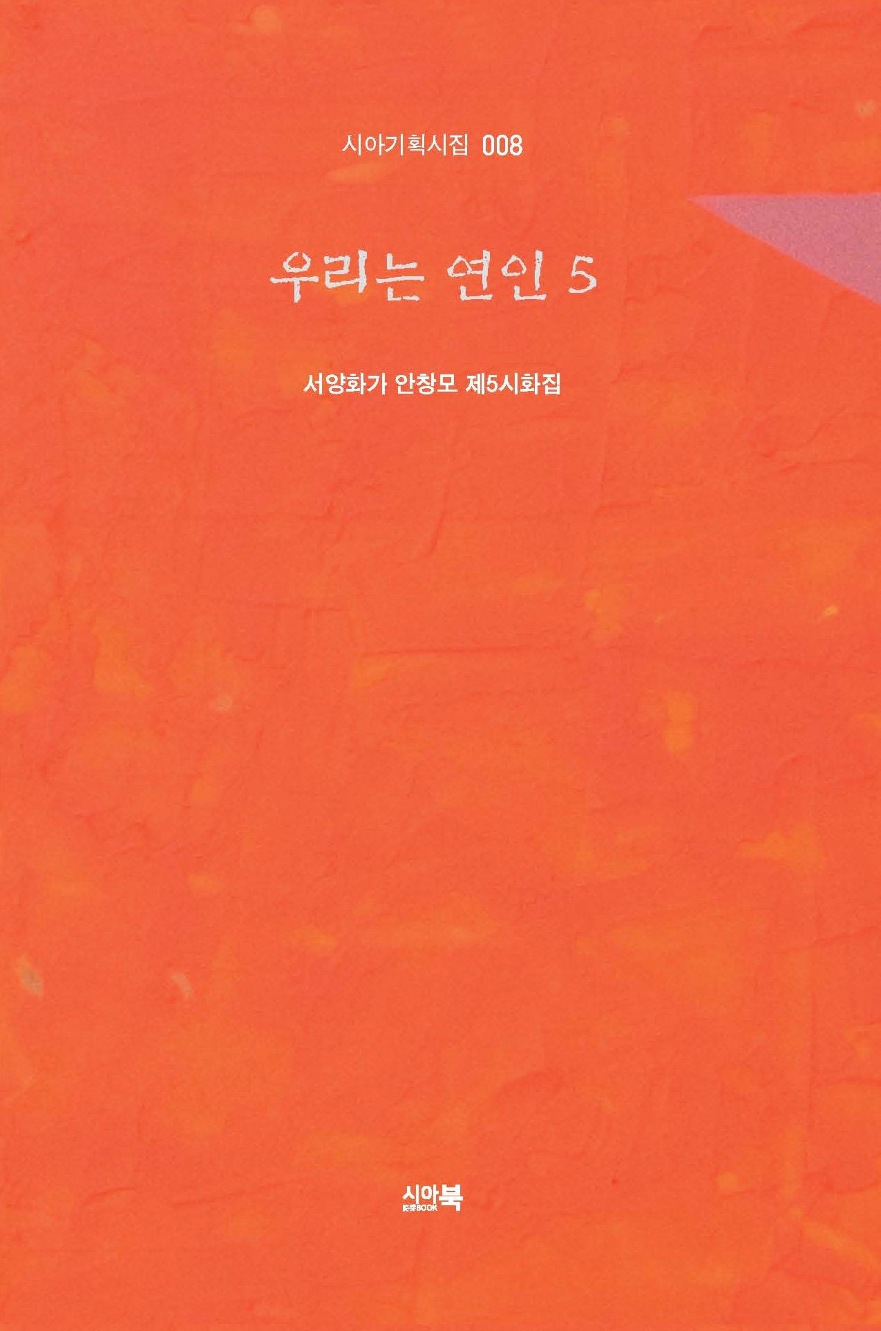 우리는 연인 5(시아기획시집 8)