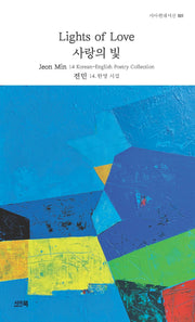 사랑의 빛(시아현대시선 31)