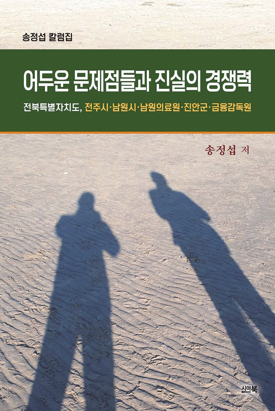어두운 문제점들과 진실의 경쟁력