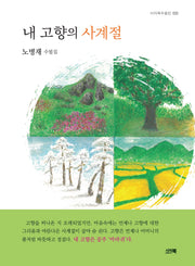 내 고향의 사계절