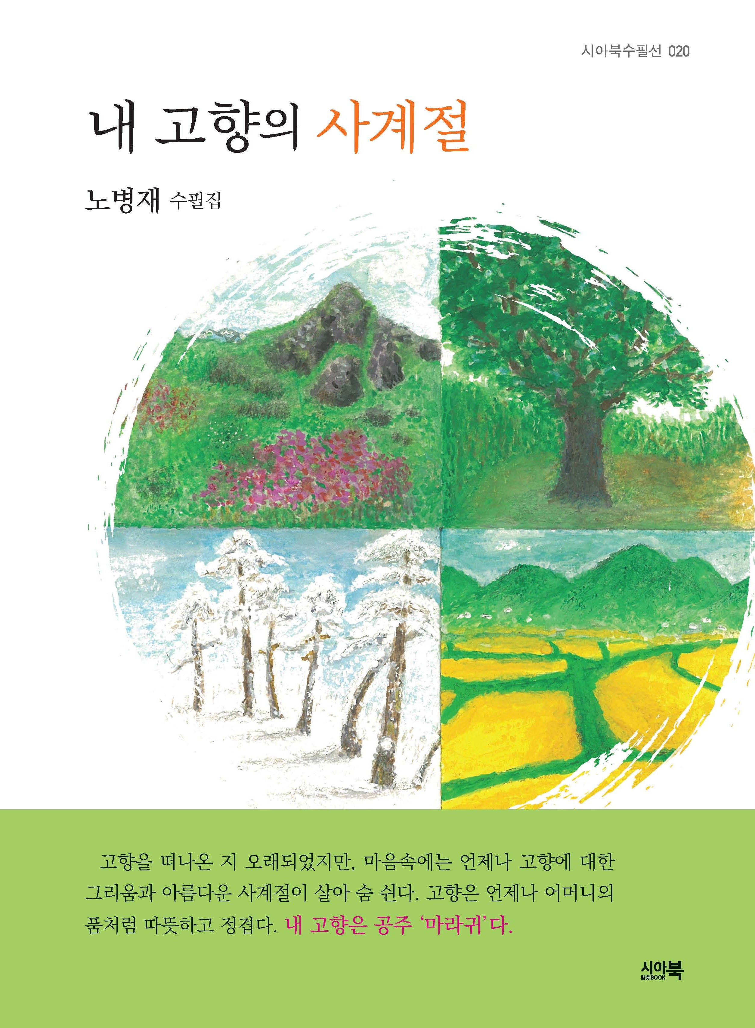 내 고향의 사계절