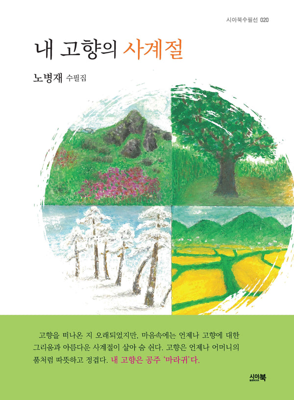 내 고향의 사계절