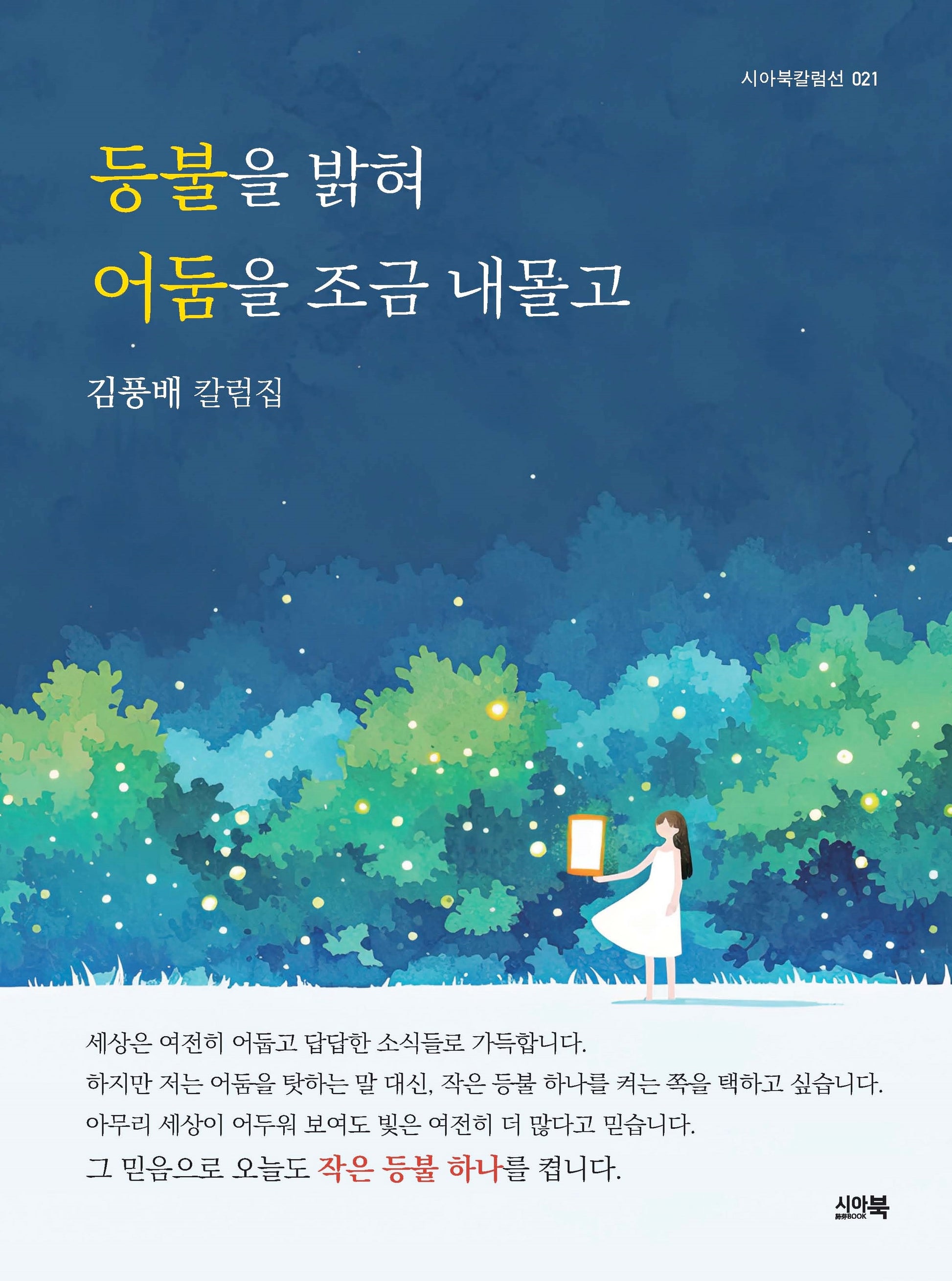 등불을 밝혀 어둠을 조금 내몰고(시아북칼럼선 21)