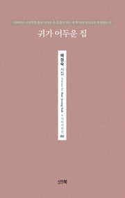귀가 어두운 집(시아시인선 52)
