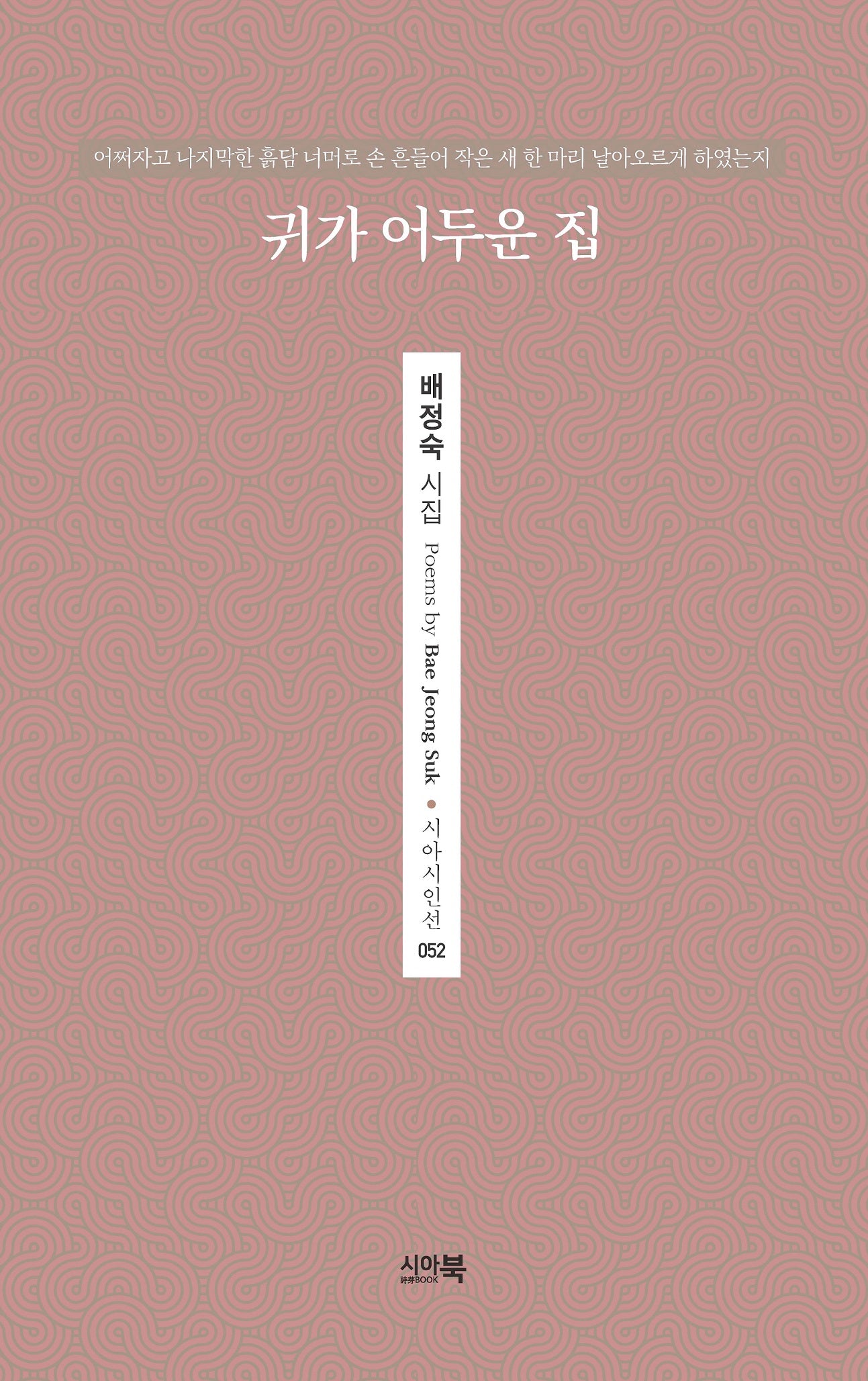 귀가 어두운 집(시아시인선 52)