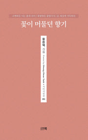 꽃이 머물던 향기(시아시인선 53)