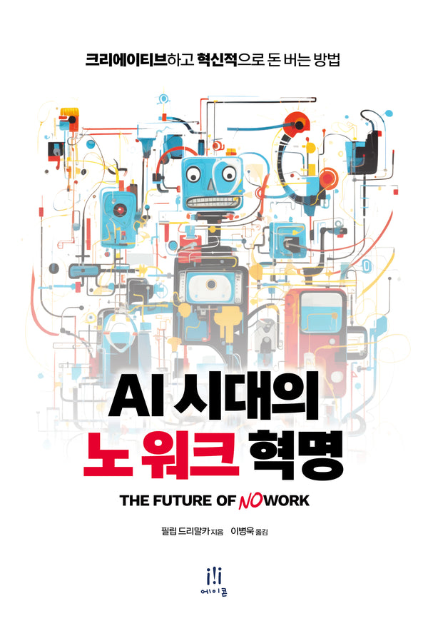 AI 시대의 노 워크 혁명(acornLoft)