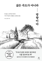 삶은 속도가 아니라 방향이다(개정증보판)(acornLoft)