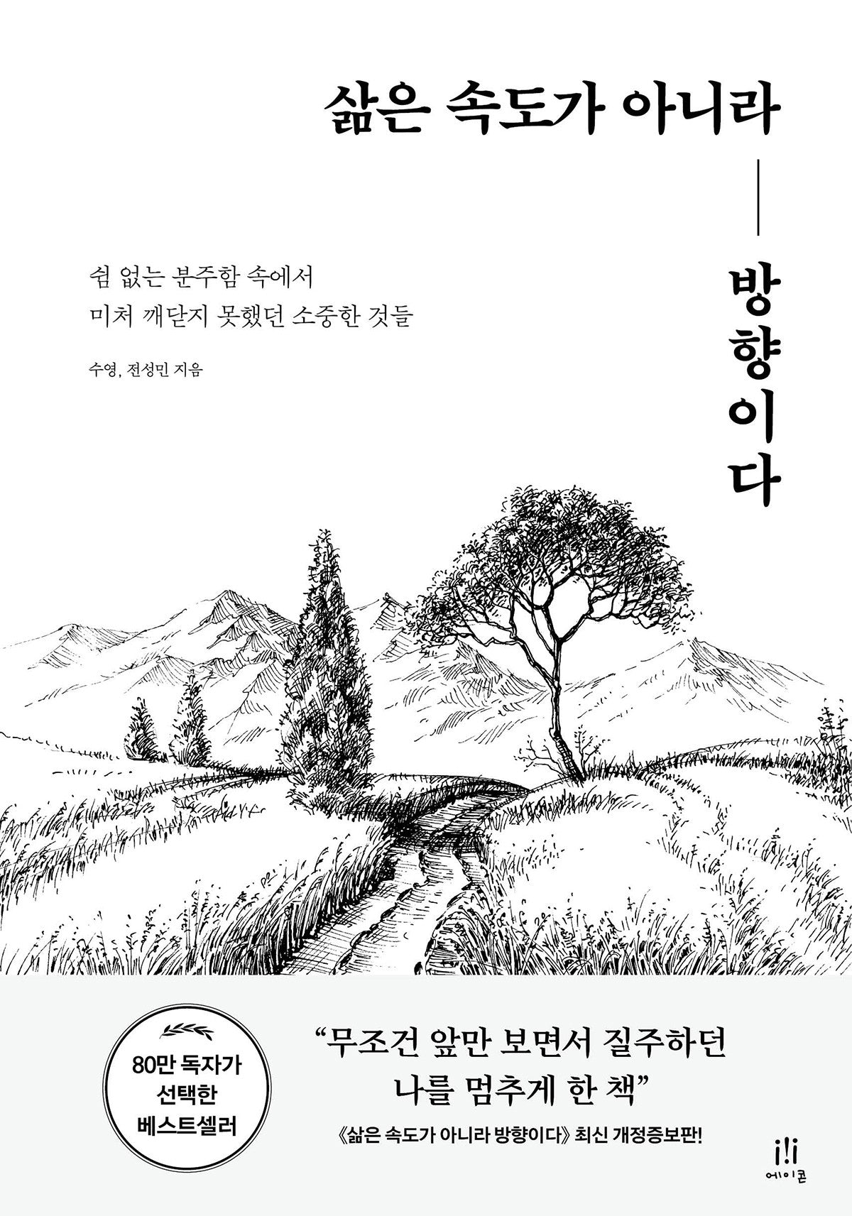 삶은 속도가 아니라 방향이다(개정증보판)(acornLoft)