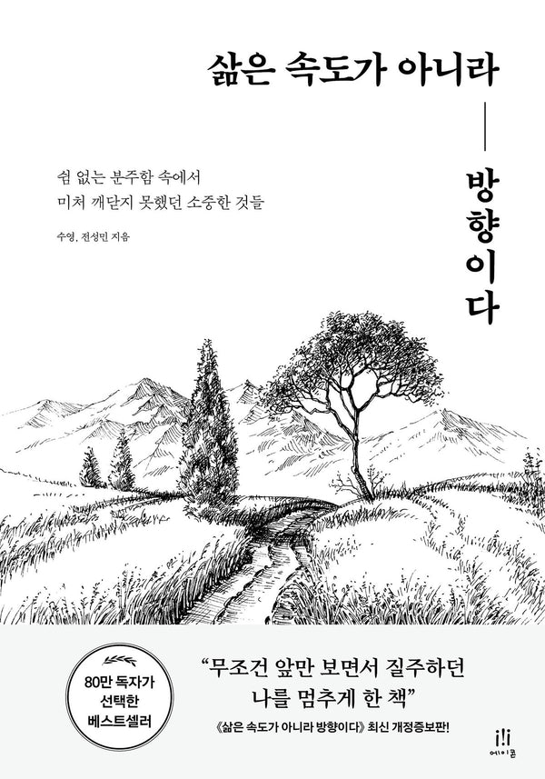 삶은 속도가 아니라 방향이다(개정증보판)(acornLoft)