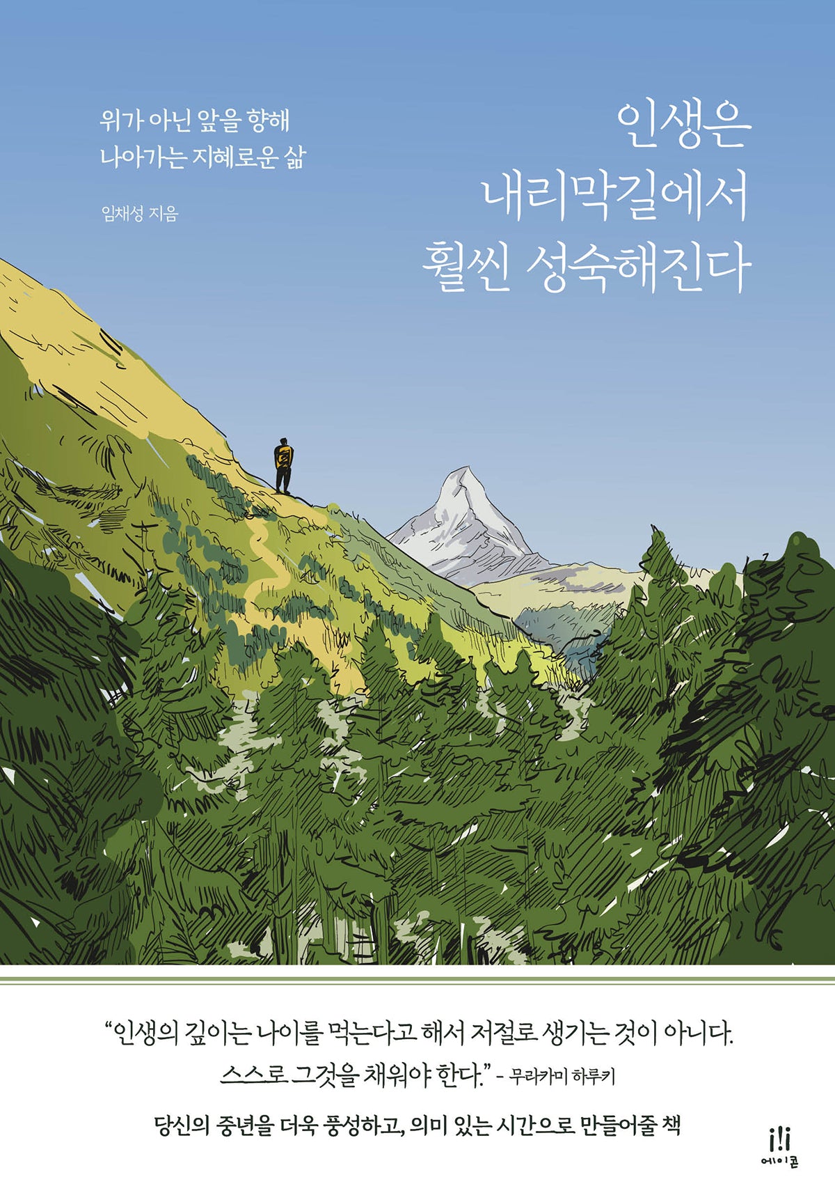 인생은 내리막길에서 훨씬 성숙해진다(acornLoft)