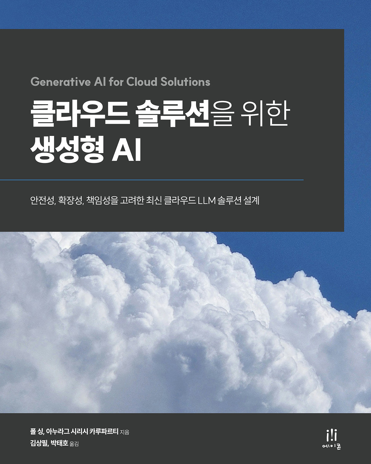 클라우드 솔루션을 위한 생성형 AI(클라우드 컴퓨팅)