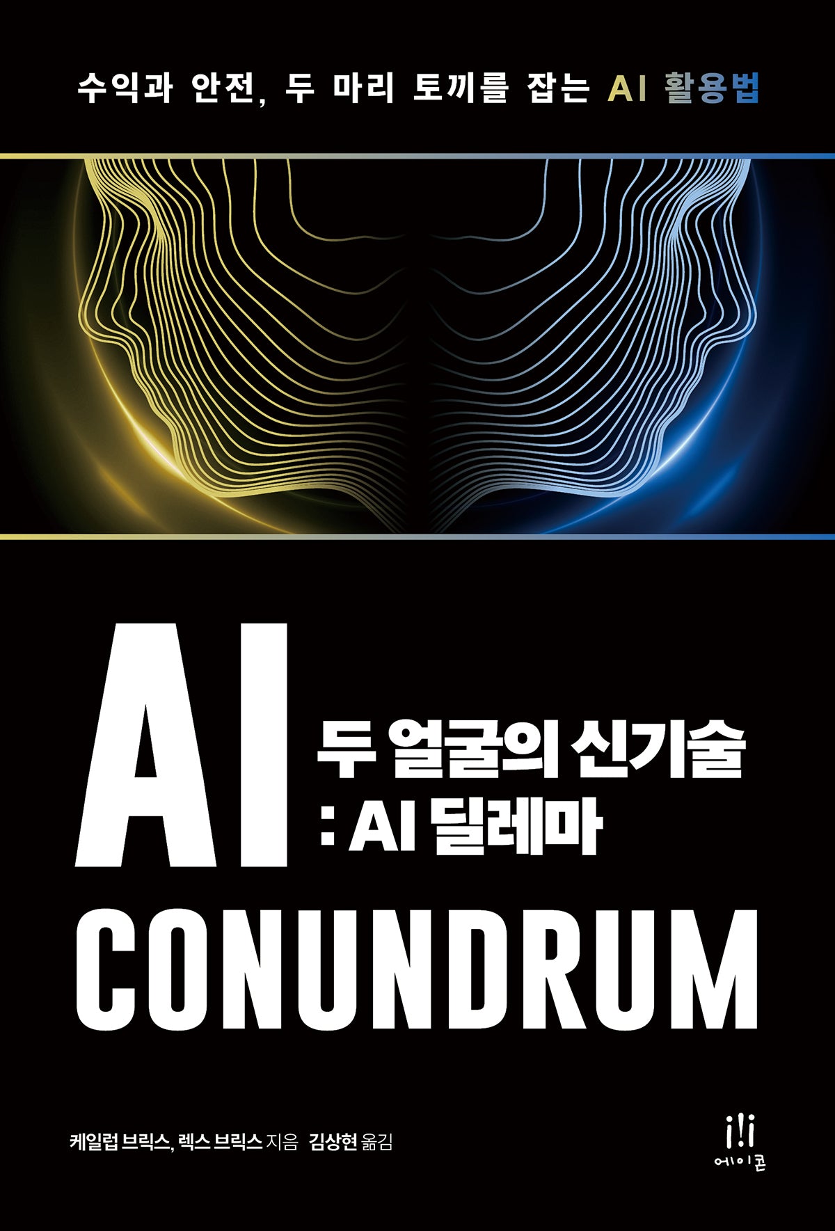 두 얼굴의 신기술: AI 딜레마(acornLoft)