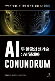 두 얼굴의 신기술: AI 딜레마(acornLoft)