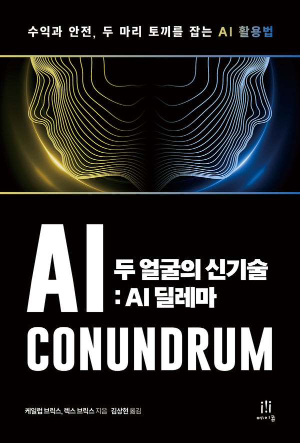 두 얼굴의 신기술: AI 딜레마(acornLoft)