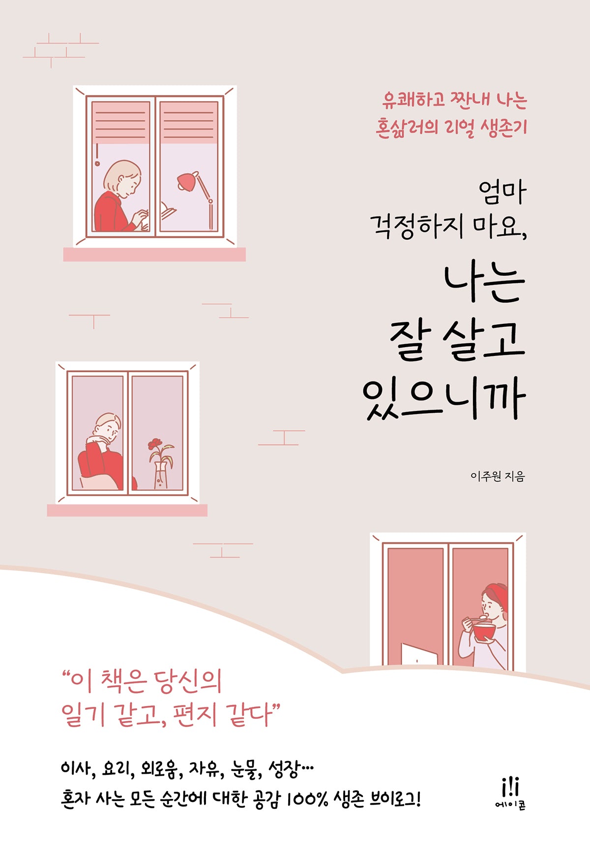 엄마 걱정하지 마요, 나는 잘 살고 있으니까