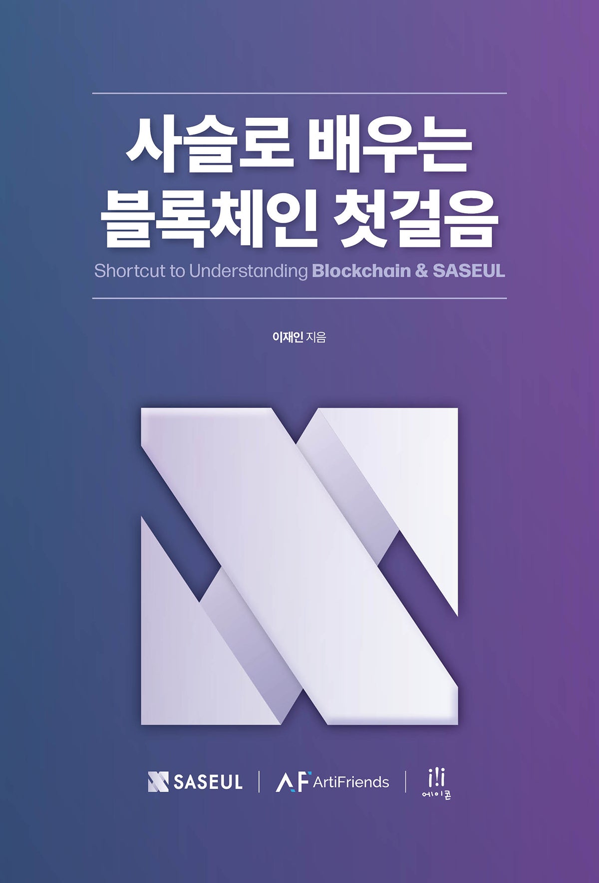 사슬로 배우는 블록체인 첫걸음(해킹과 보안)