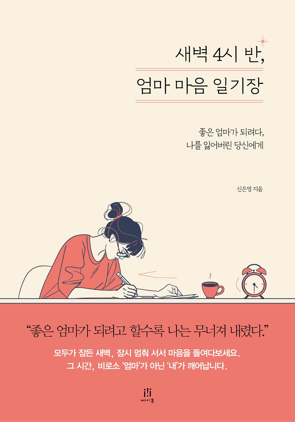 새벽 4시 반, 엄마 마음 일기장(acornLoft)