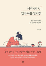 새벽 4시 반, 엄마 마음 일기장(acornLoft)