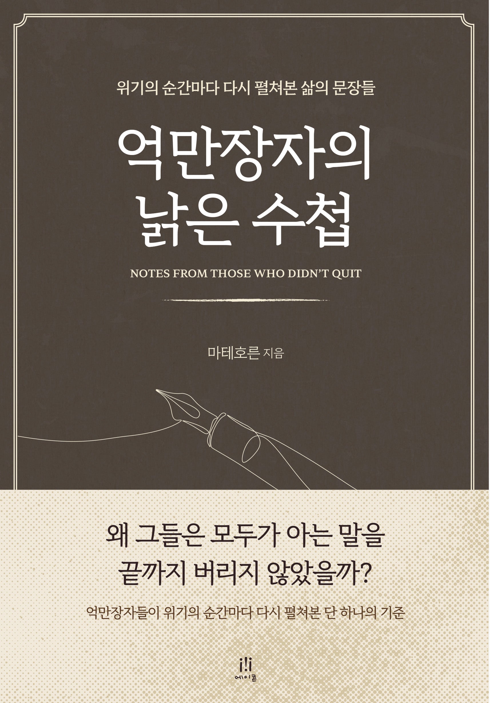 억만장자의 낡은 수첩(acornLoft)