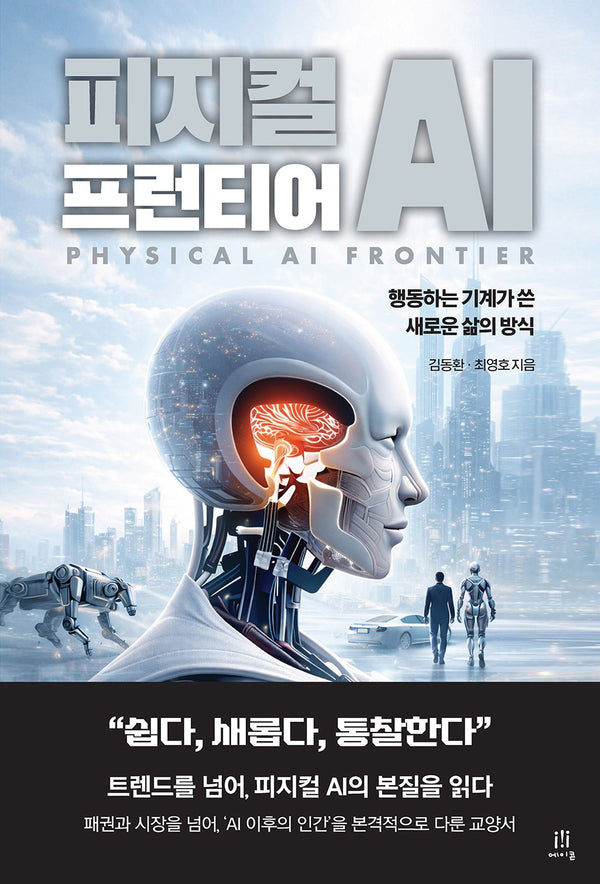 피지컬 AI 프런티어(acornLoft)