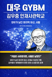 대우 GYBM 김우중 인재사관학교(acornLoft)