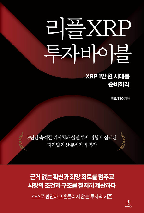 리플 XRP 투자 바이블(acornLoft)
