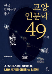 지금 알아두면 좋은 교양인문학 49가지(acornLoft)