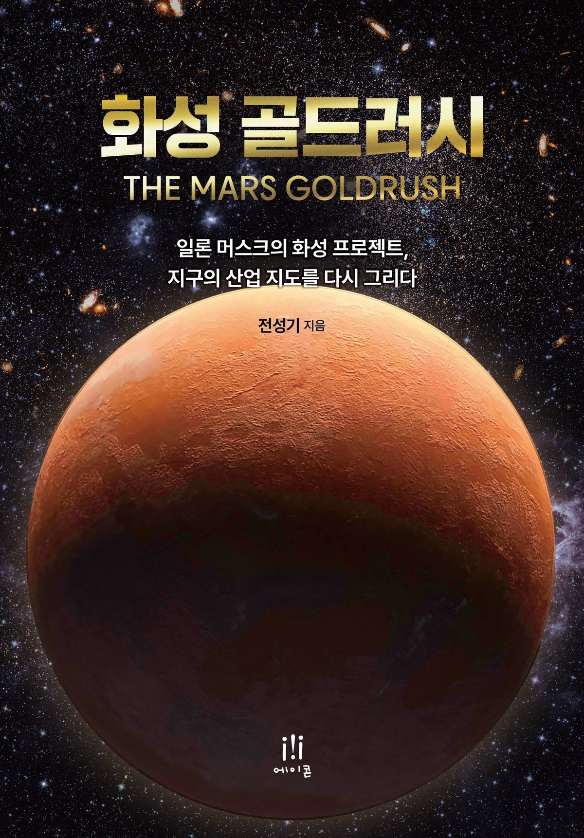 화성 골드러시(acornLoft)