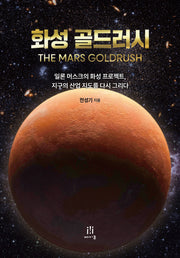 화성 골드러시(acornLoft)