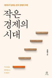 작은 경제의 시대(acornLoft)