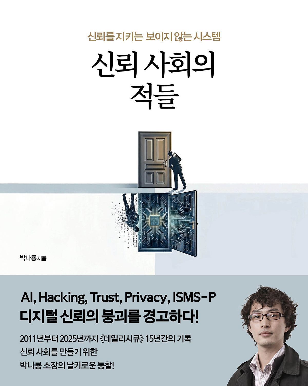 신뢰 사회의 적들(acornLoft)