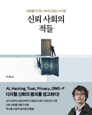 신뢰 사회의 적들(acornLoft)