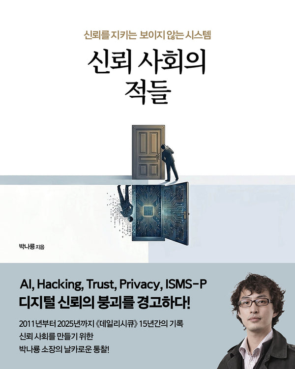 신뢰 사회의 적들(acornLoft)
