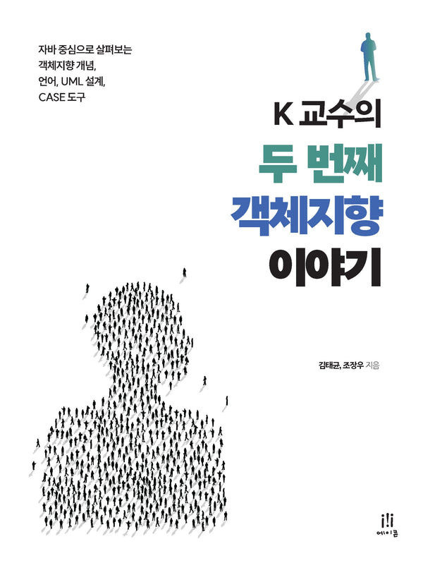 K 교수의 두 번째 객체지향 이야기(프로그래밍 언어)