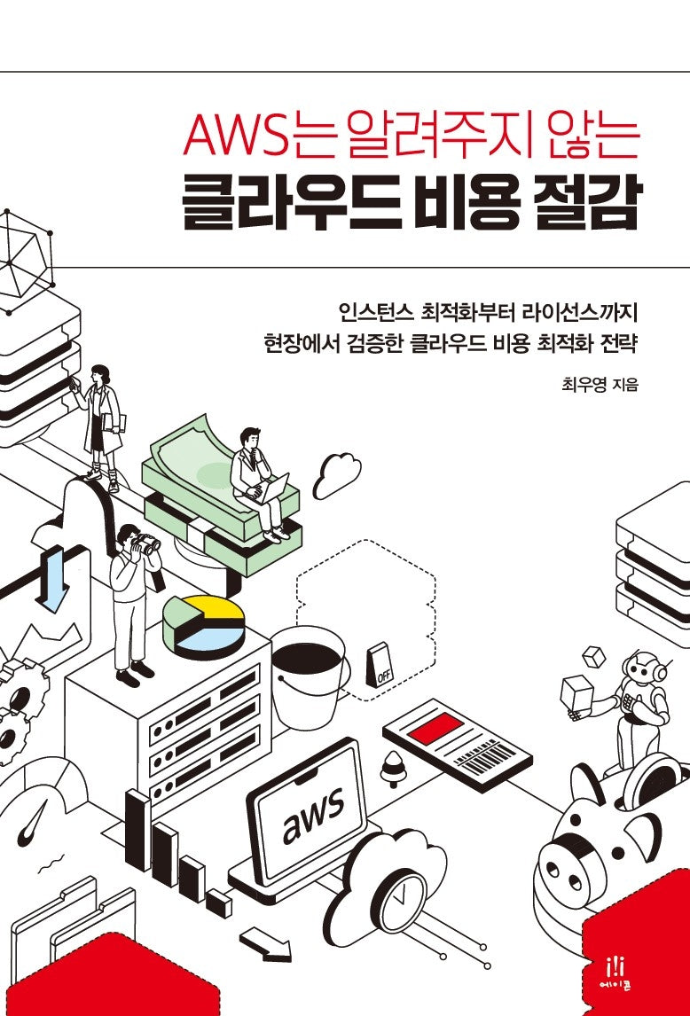 AWS는 알려주지 않는 클라우드 비용 절감