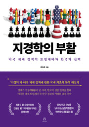 지경학의 부활(acornLoft)(반양장)