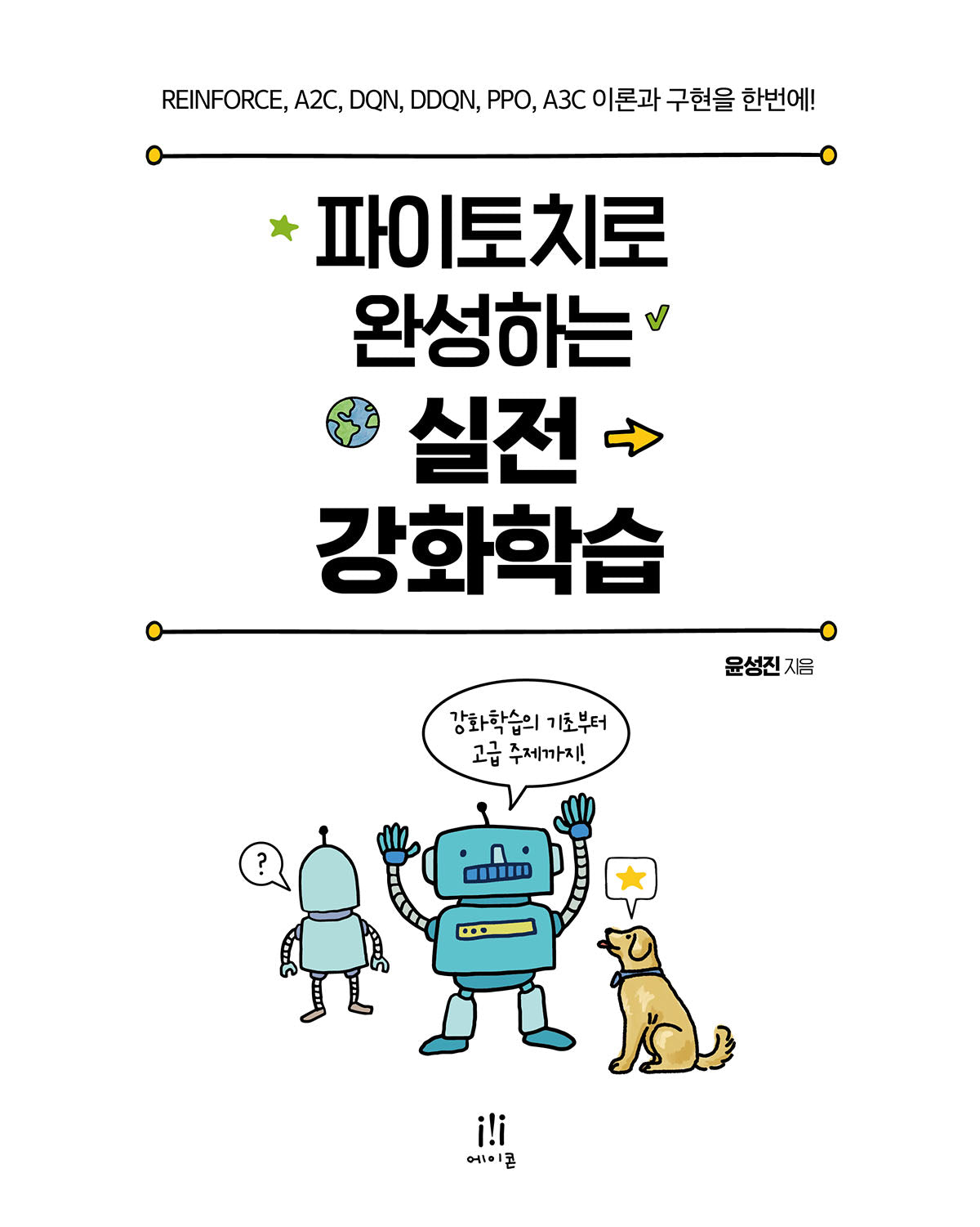 파이토치로 완성하는 실전 강화학습