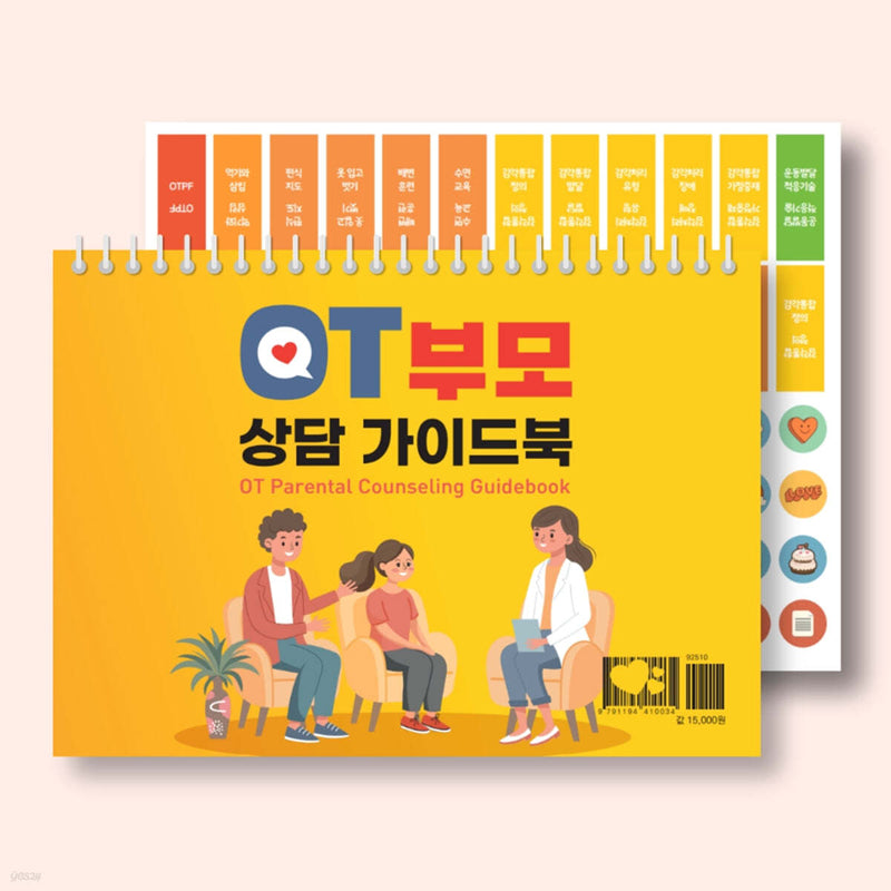 OT 부모상담 가이드북(스프링)