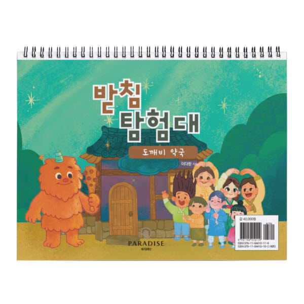 받침 탐험대2: 도깨비 약국(동화)