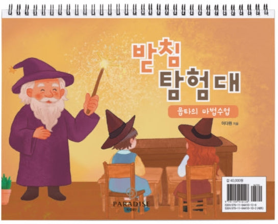 받침 탐험대2 : 뭅타의 마법수업(동화)